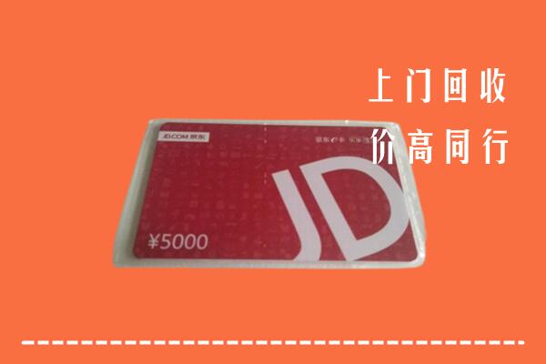 高价求购：云浮市云城回收京东卡